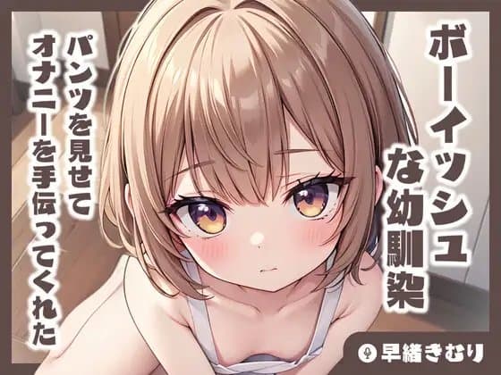 【KU100】ボーイッシュな幼馴染がパンツを見せてオナニーを手伝ってくれた cover