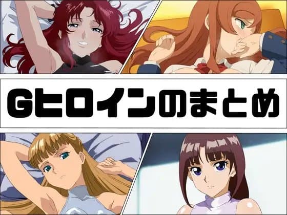 Gヒロインのまとめ cover