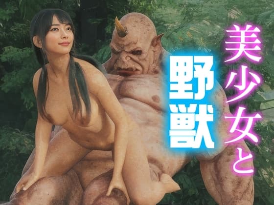 美少女と野獣 cover