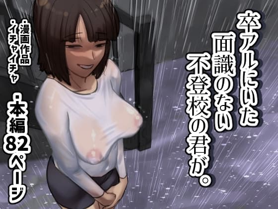 卒アルにいた面識のない不登校の君が。 cover