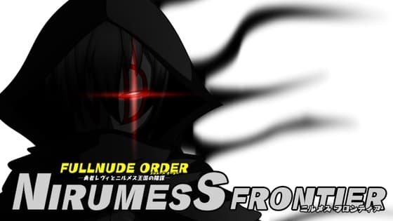 【DLC】FULLNUDE ORDERー勇者レヴィとニルメス王国の陰謀ー【NIRUMESS FRONTIER《ニルメス フロンティア》】 cover