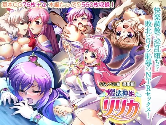 魔法神姫リリカ CGノベル版 総集編 ～快楽調教で淫乱堕ち!? 敗北ヒロイン恥辱のNTRセックス～ cover