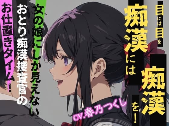 【CV.春乃つくし】目には目を痴○には痴○を!女の娘にしか見えないおとり痴○捜査官のお仕置きタイム!【フォローで得トクWプレゼントCP】 cover