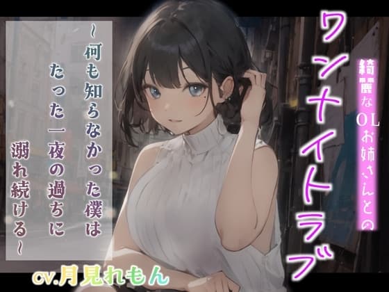 【CV.月見れもん】綺麗なOLお姉さんとのワンナイトラブ～何も知らなかった僕はたった一夜の過ちに溺れ続ける～【フォローで得トクWプレゼントCP】 cover