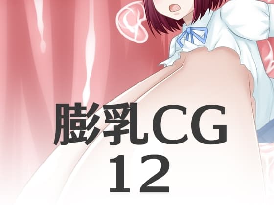 膨乳CG12 cover