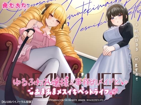 ゆるふわお嬢様&事務的メイドとあまあまメスイキペットライフ【KU100バイノーラル】 cover