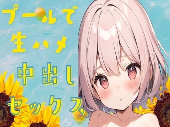 プールで生ハメ中出しセックス cover