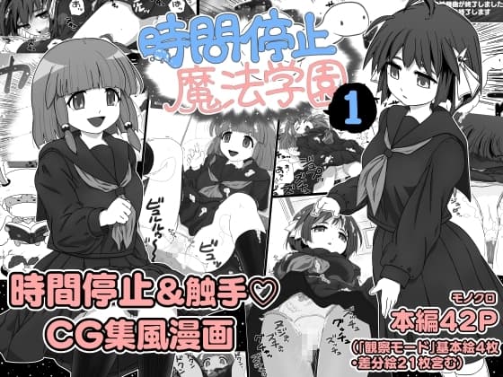 時間停止魔法学園1 cover