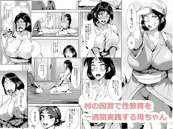 村の因習で性教育を一週間実践する母ちゃん cover