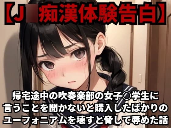 【J○痴○体験告白】帰宅途中の吹奏楽部の女子○学生に言うことを聞かないと購入したばかりのユーフォニアムを壊すと脅して辱めた話 cover