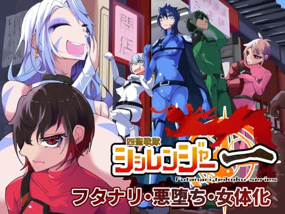 四聖戦隊シシレンジャー 1話 cover