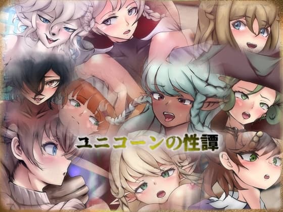 ユニコーンの性譚 cover