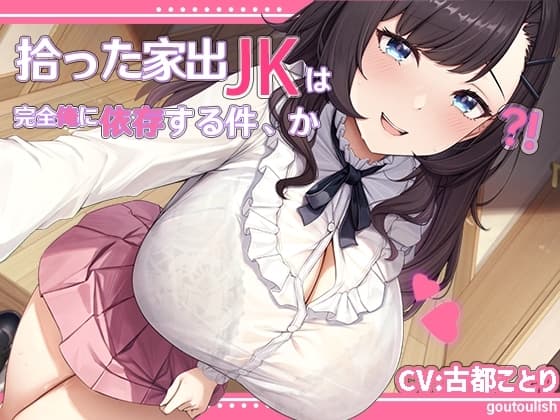 拾った家出JKは完全俺に依存する件、か?!【KU100】 cover