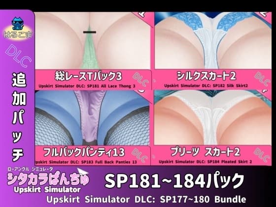 シタカラぱんちゅ追加パッチSP181~184パック cover
