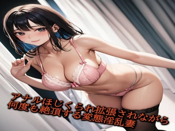 ディルドでアナルほじくられ拡張されながら何度も絶頂する変態淫乱妻 cover