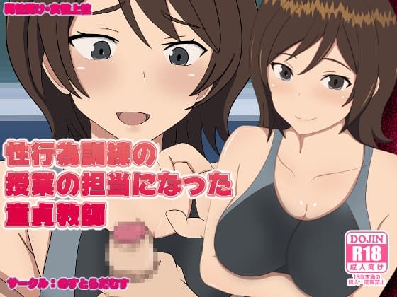 性行為訓練の授業の担当になった童貞教師 cover