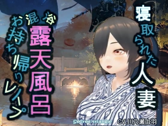 寝取られた人妻混浴露天風呂お持ち帰りレ○プ cover