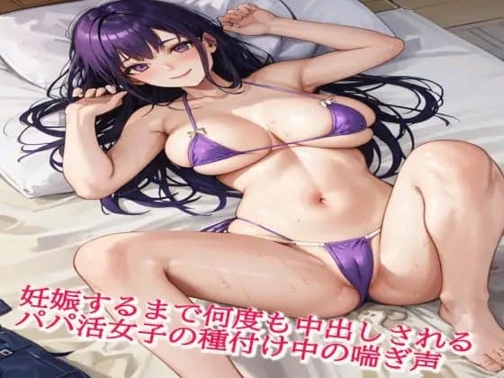 妊娠するまで何度も中出しされるパパ活女子の種付け中の喘ぎ声 cover