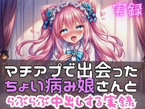 実録 らぶらぶ中出し実録 cover