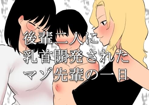 後輩二人に乳首開発されたマゾ先輩の一日 cover