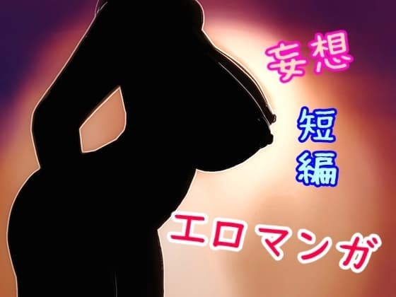おっぱい大好き アナルも大好き 妄想短編エロマンガ 7本 cover