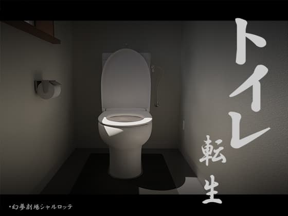 トイレ転生~頑張れT○T○君! cover