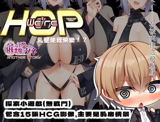 【AI翻譯】We're HOP ～乳壓使我快樂！？～ cover