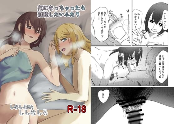 気になっちゃったら経験したいふたり cover