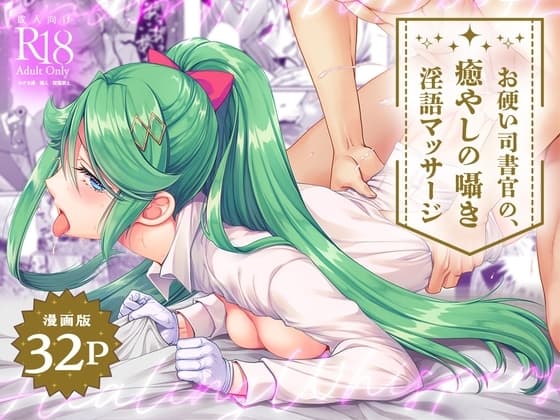 【マンガ版】お硬い司書官の、癒やしの囁き淫語マッサージ cover