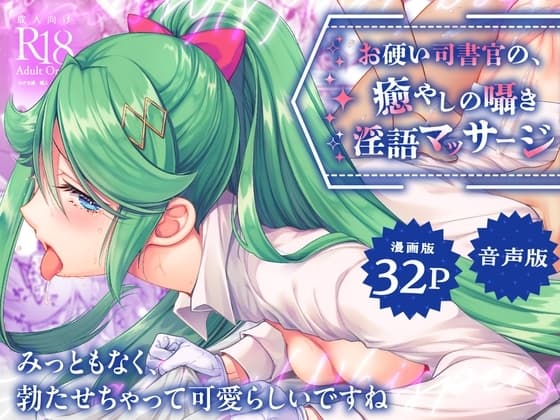 【ASMR+マンガセット】お硬い司書官の、癒やしの囁き淫語マッサージ cover