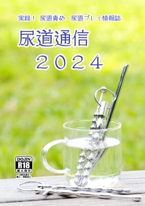 尿道通信2024 cover