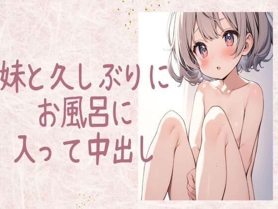 妹と久しぶりにお風呂に入って中出し cover