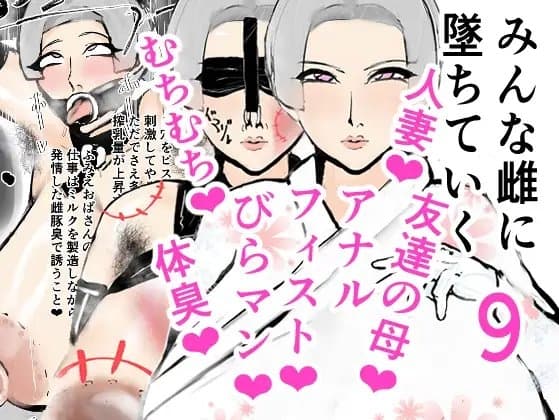 みんな雌に堕ちていく 9話 cover