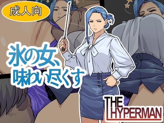 氷の女、味わい尽くす cover