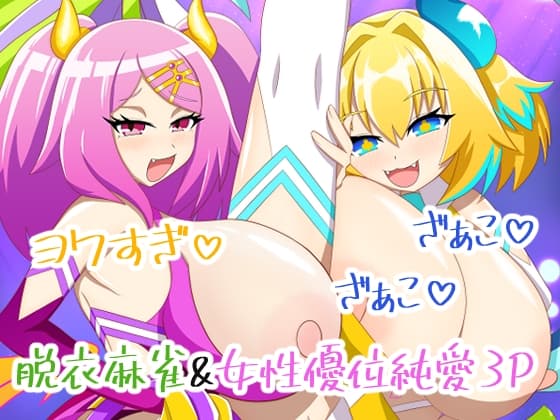 天才にも豪運にも負けないっ…!!3～えちえちサキュバスナイト～ cover