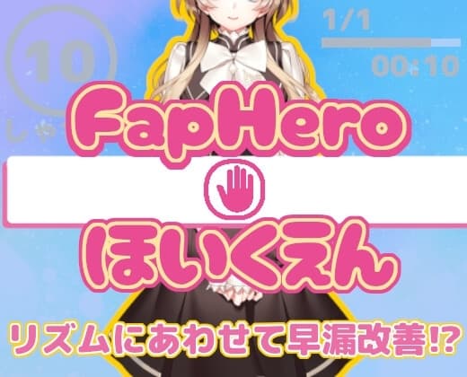 FHH FapHero ほいくえん cover