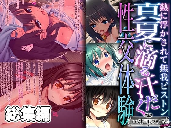 真夏に滴る汗だく性交体験 ～熱に浮かされて無我ピストン～【CG集コレクション ミニ】 cover