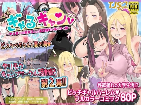 ぎゃるキャンv～ヤリサーの美女3人とエロ目的で海へ行く話～ cover