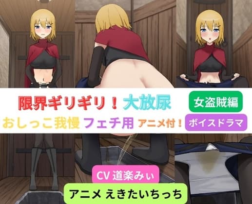 限界ギリギリ!大放尿～女盗賊編～ cover