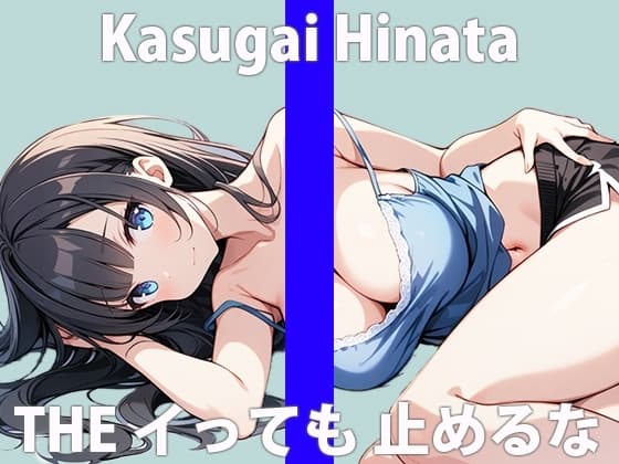 「イっても...イっても...足りないの...」ワタシに激しいの...ください...THE FIRST ORGASM 実演オナニー 【春日井 ひなた】 cover