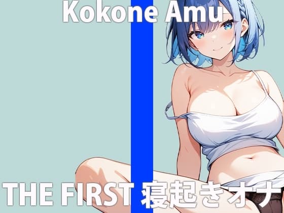「みんな...起きてる...?」あなたと添い寝エッチ...してみたいな...THE FIRST ORGASM 実演オナニー 【心音 あむ】 cover