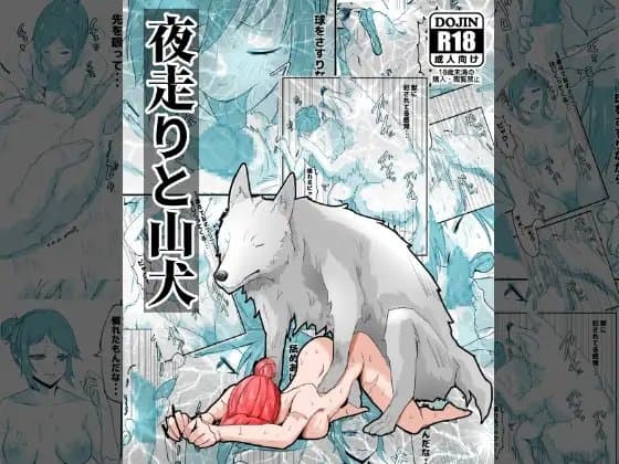 夜走りと山犬 cover
