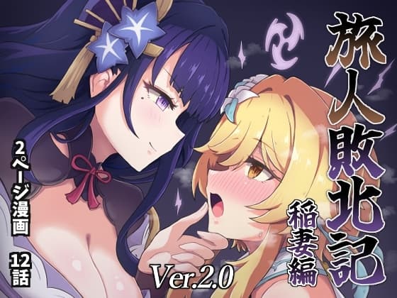 旅人敗北記Ver.2.0 稲妻編 cover