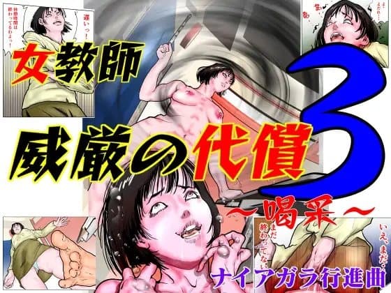 女教師 威厳の代償3 ～喝采～ cover
