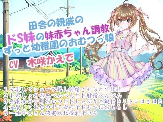 田舎の親戚のドS妹の妹赤ちゃん調教～ずっと幼稚園のおむつっ娘 cover