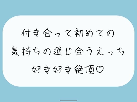 【実演】付き合って初めてのえっち。恥ずかしいとこも全部、私には見せて? cover