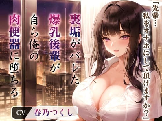 爆乳OLちゃん「先輩...私をオナホにして頂けますか?」裏垢がバレた後輩が自ら俺の肉便器に堕ちたワケ【抱き枕推奨/中出し/調教】 cover