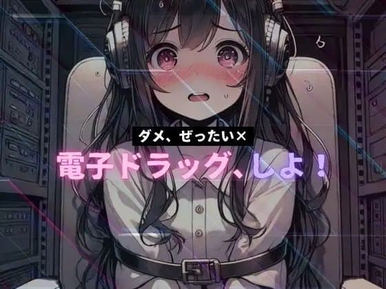 【動画付き】電子ドラッグ、しよ! ～ ダメ、ぜったい× ～ 第2トリップ クリトリスを弾く雨、フレッシュな精卵 33Hz低周波ASMR cover