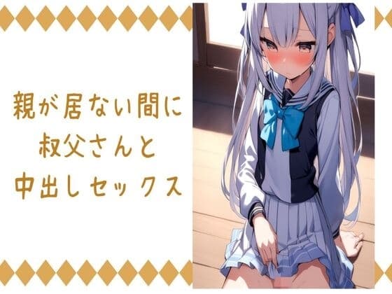 親が居ない間に叔父さんと中出しセックス cover
