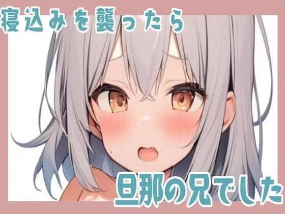 寝込みを襲ったら旦那の兄でした cover